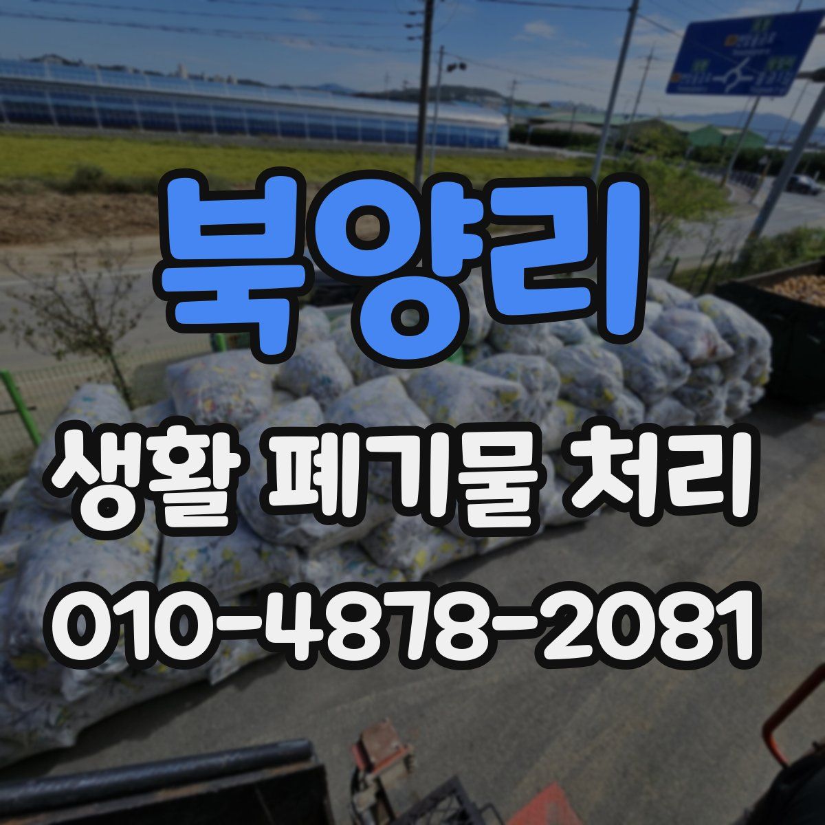 북양리 생활 폐기물 처리
