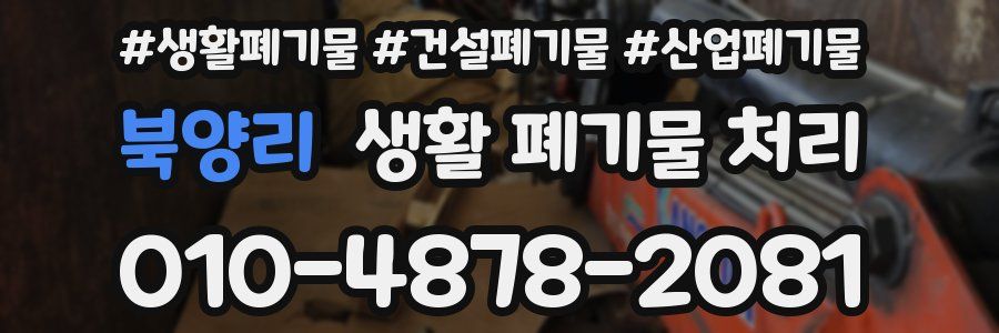 북양리 생활 폐기물 처리