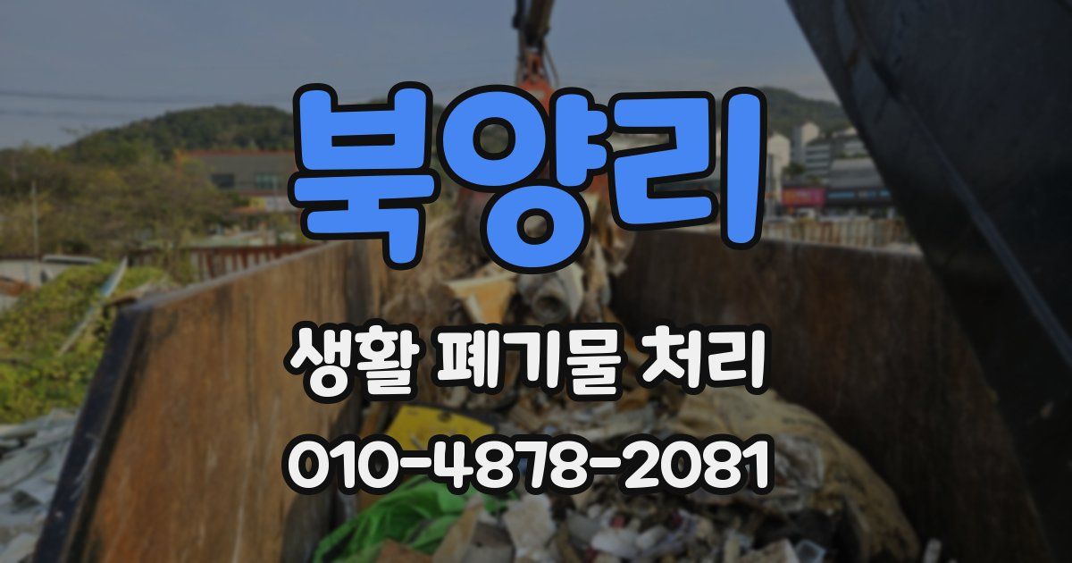 북양리 생활 폐기물 처리