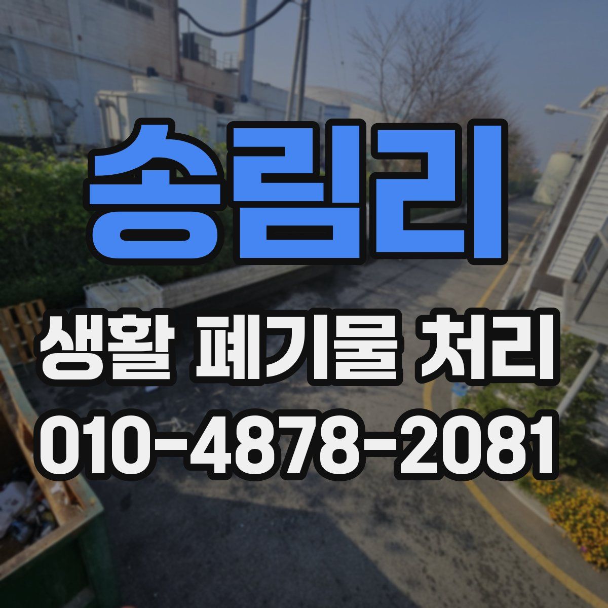 송림리 생활 폐기물 처리