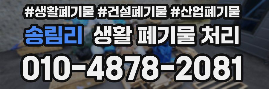 송림리 생활 폐기물 처리