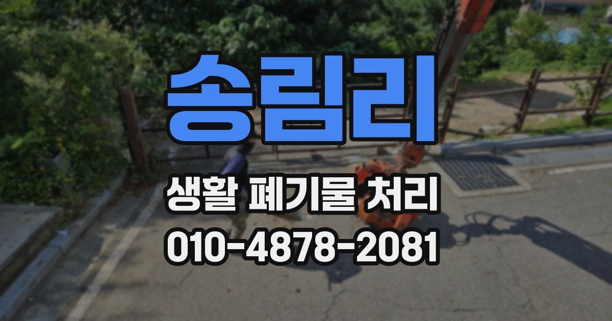 송림리 생활 폐기물 처리