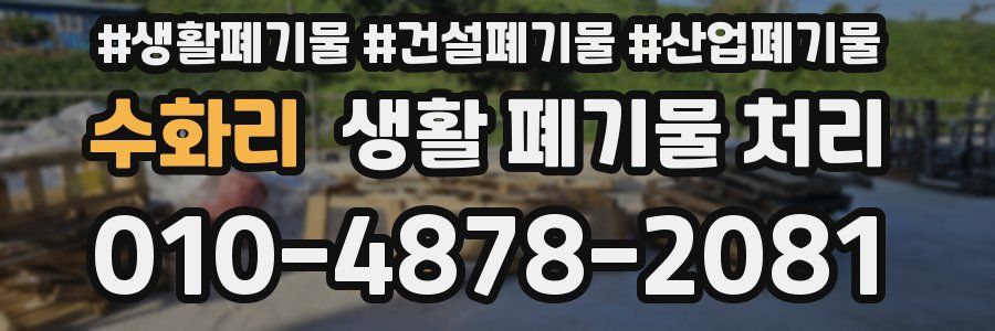 수화리 생활 폐기물 처리