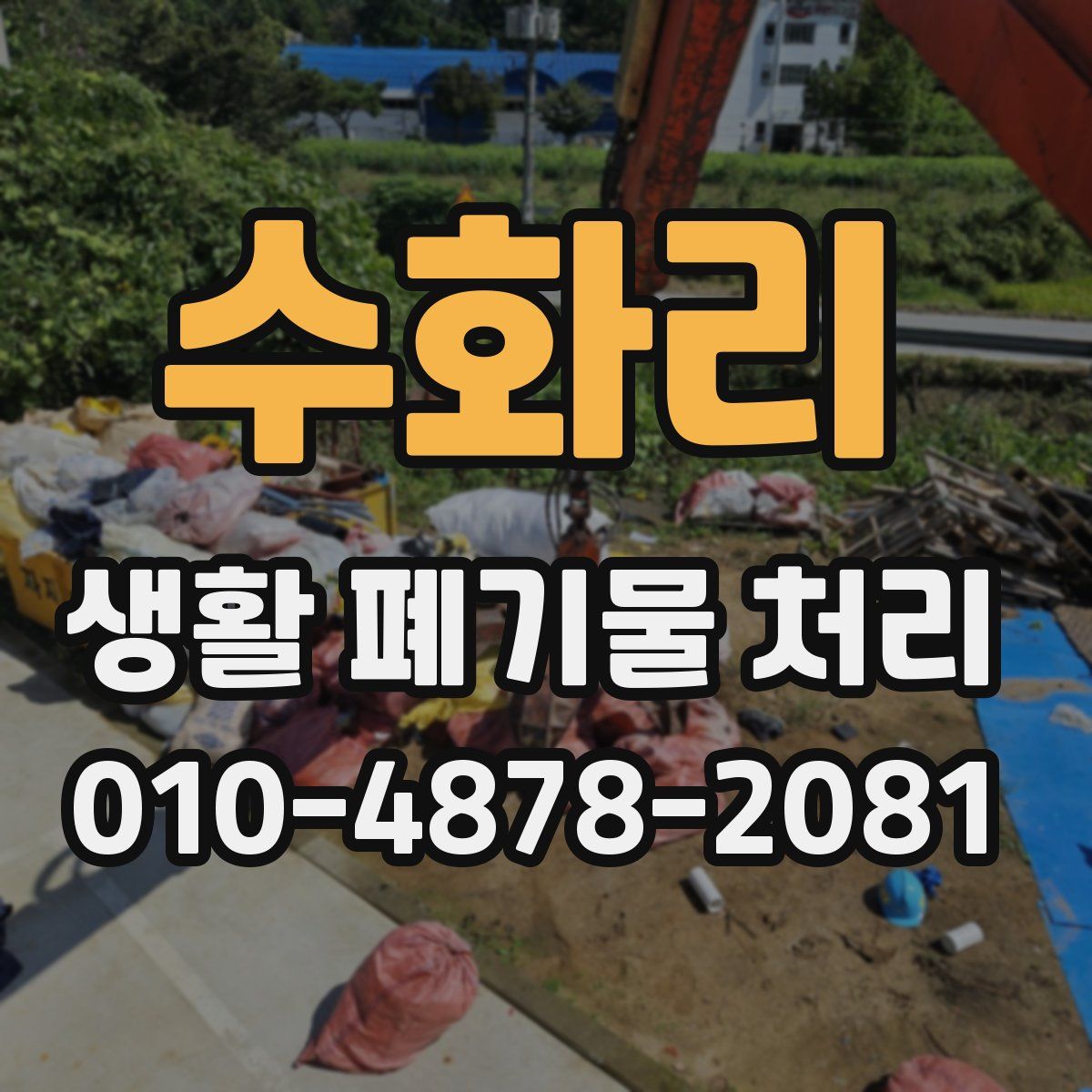수화리 생활 폐기물 처리