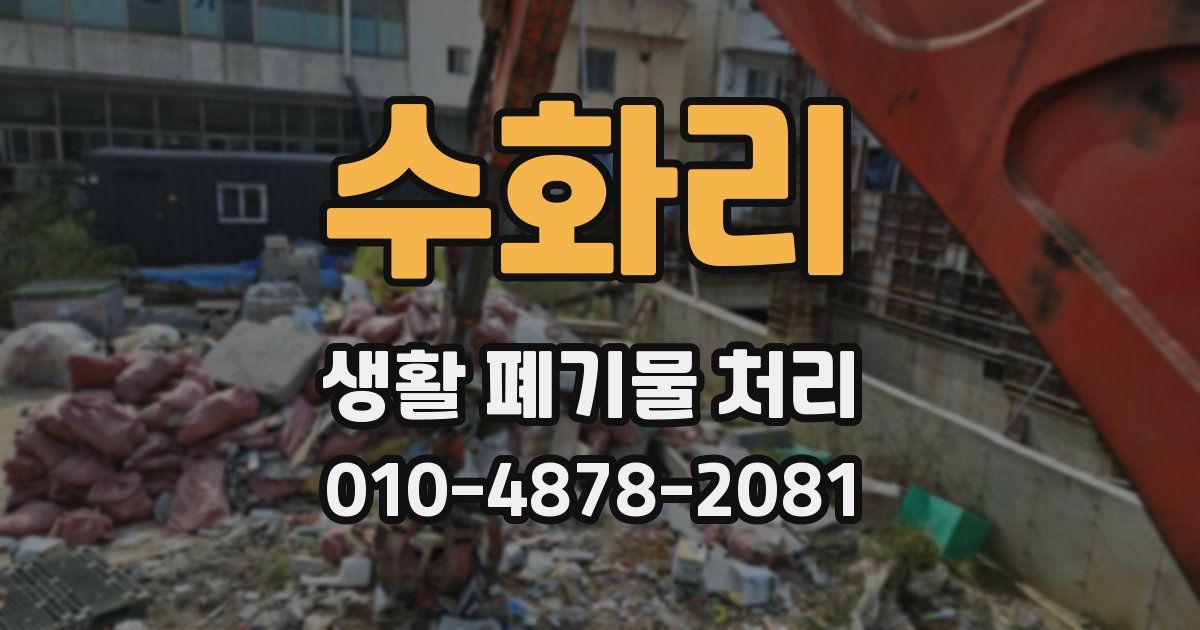 수화리 생활 폐기물 처리