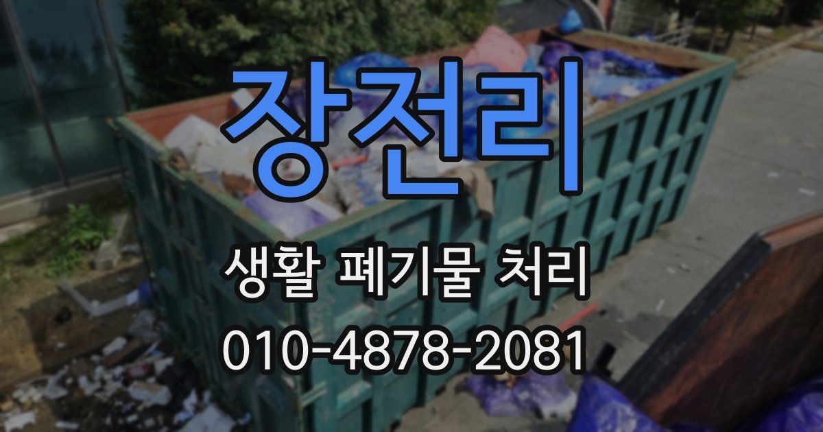 장전리 생활 폐기물 처리