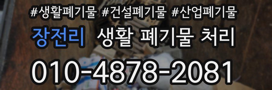 장전리 생활 폐기물 처리