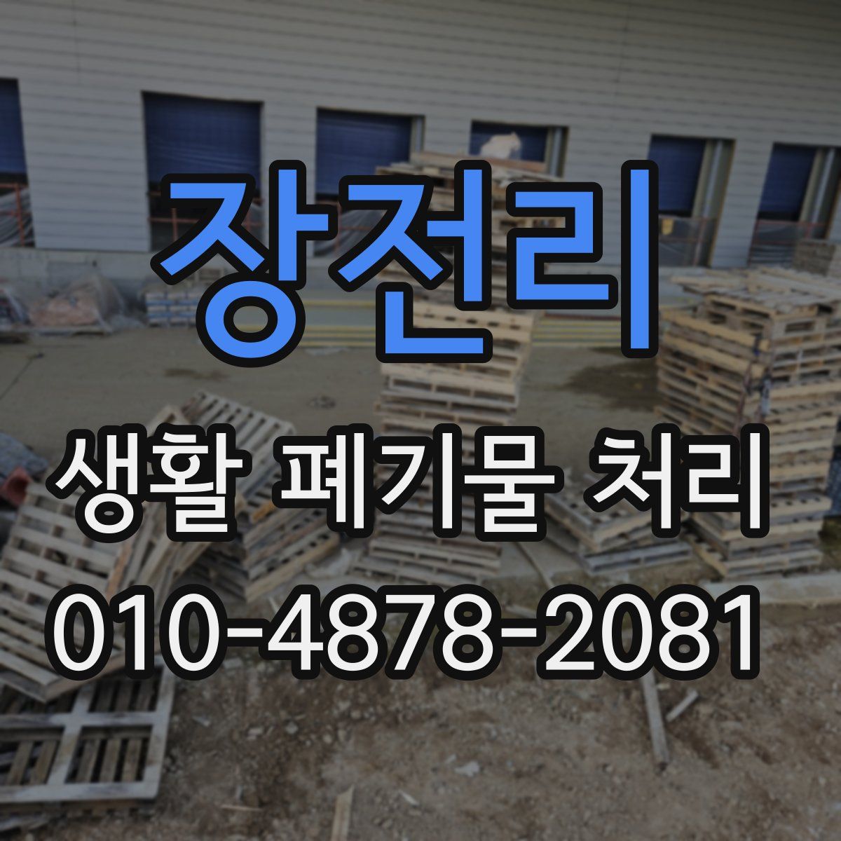 장전리 생활 폐기물 처리