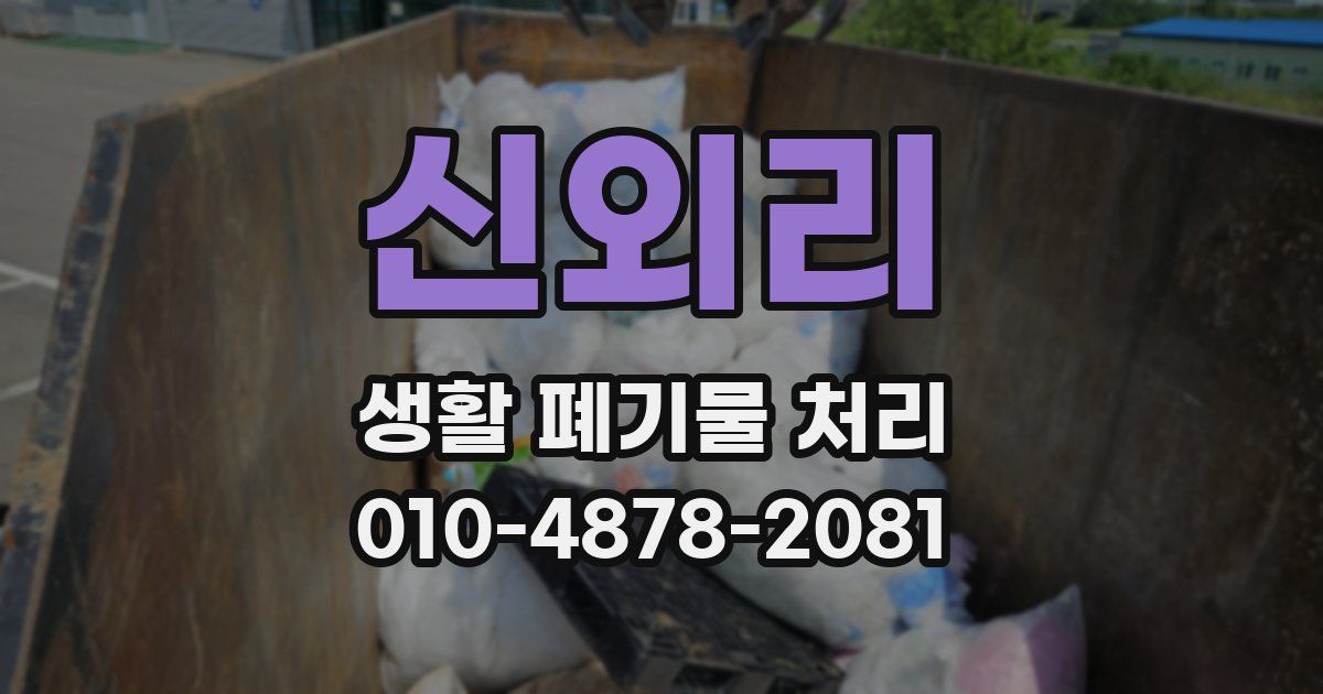 신외리 생활 폐기물 처리