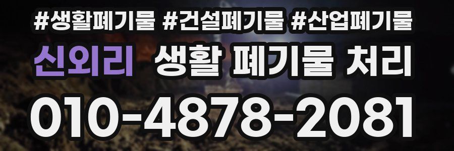 신외리 생활 폐기물 처리
