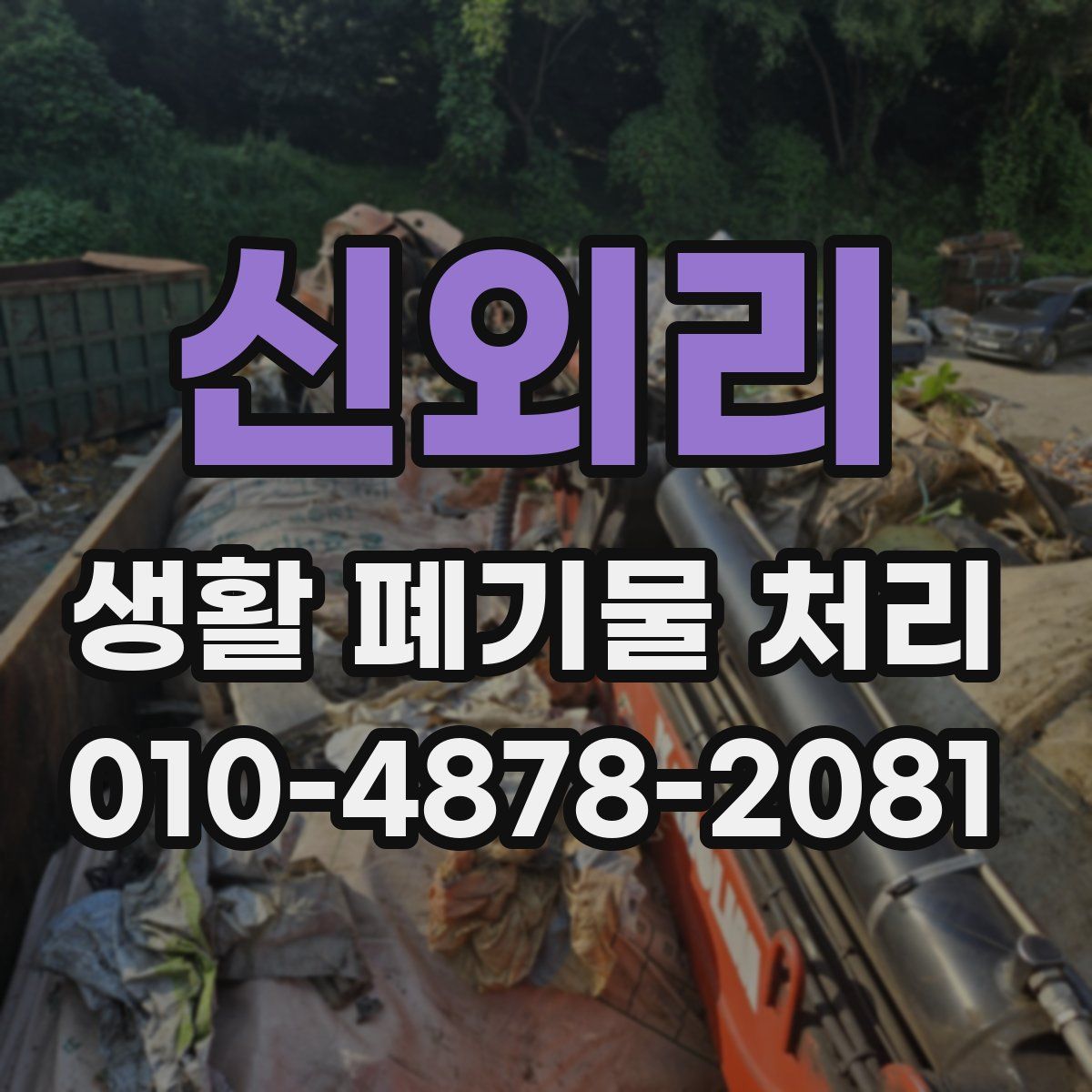 신외리 생활 폐기물 처리