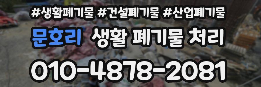 문호리 생활 폐기물 처리