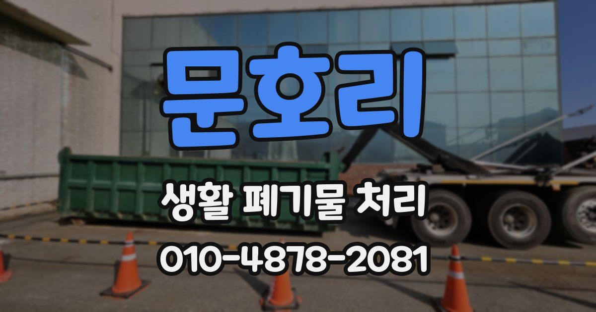 문호리 생활 폐기물 처리