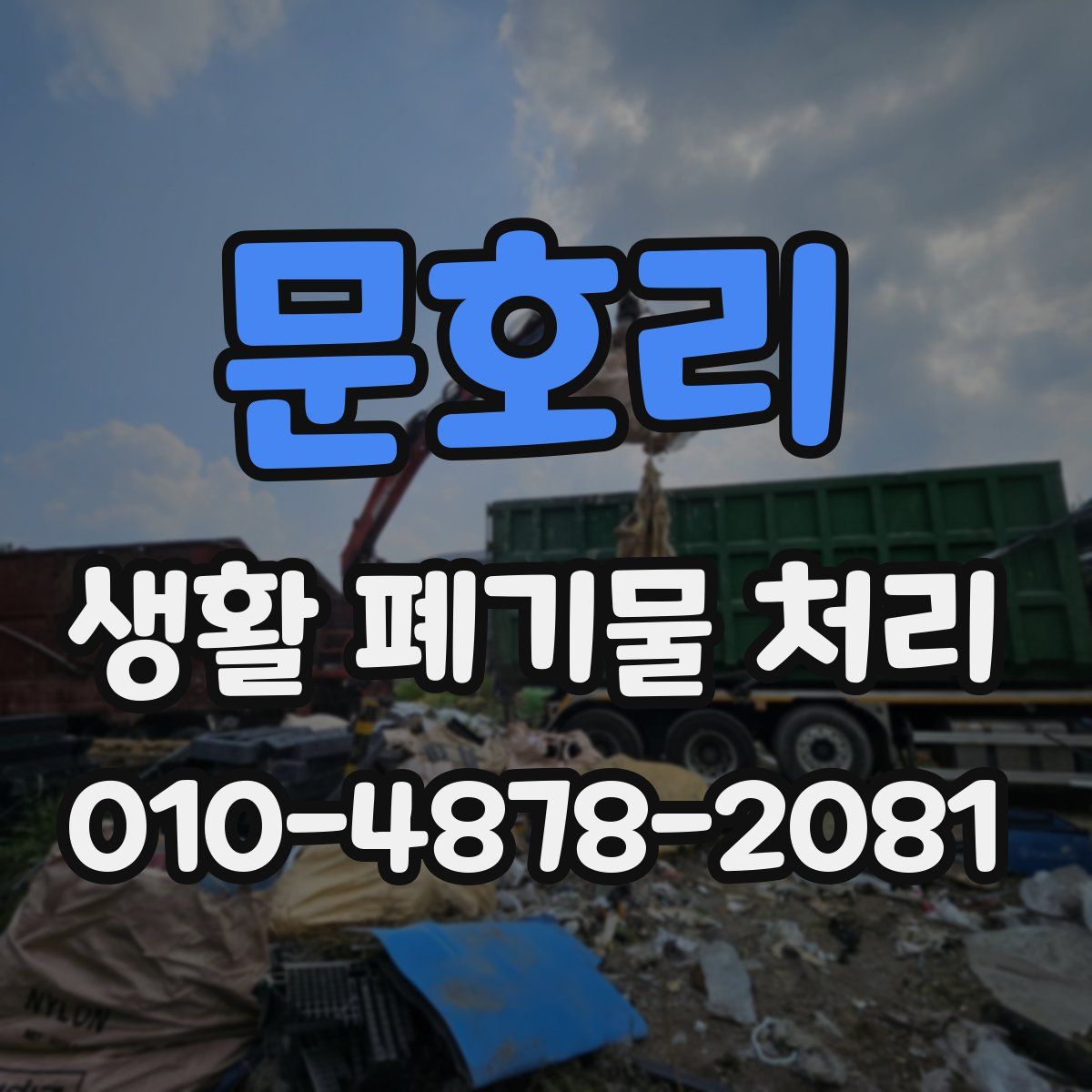 문호리 생활 폐기물 처리