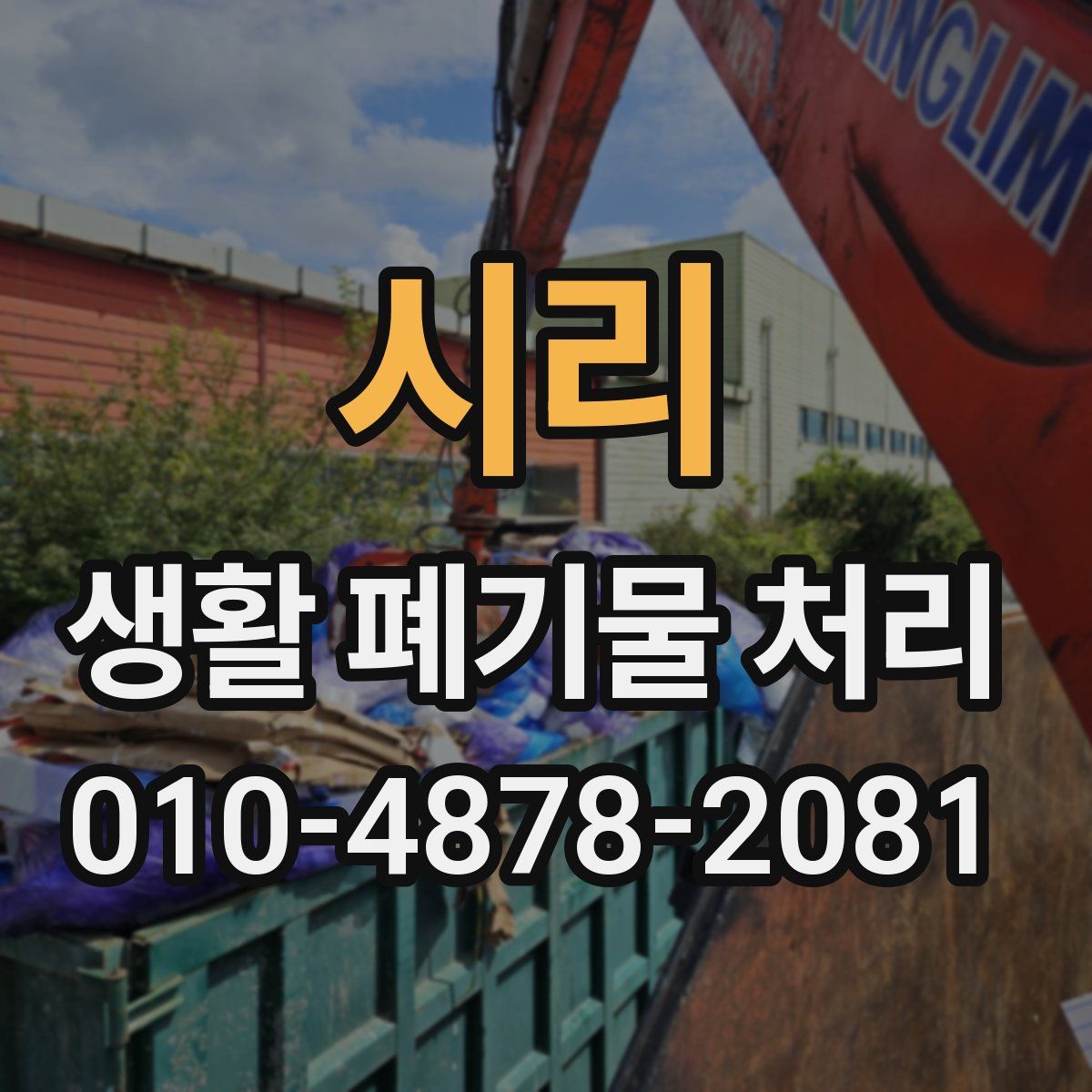 시리 생활 폐기물 처리