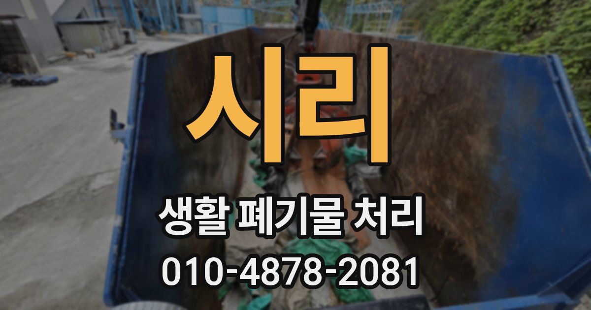 시리 생활 폐기물 처리
