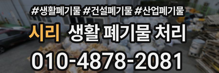 시리 생활 폐기물 처리