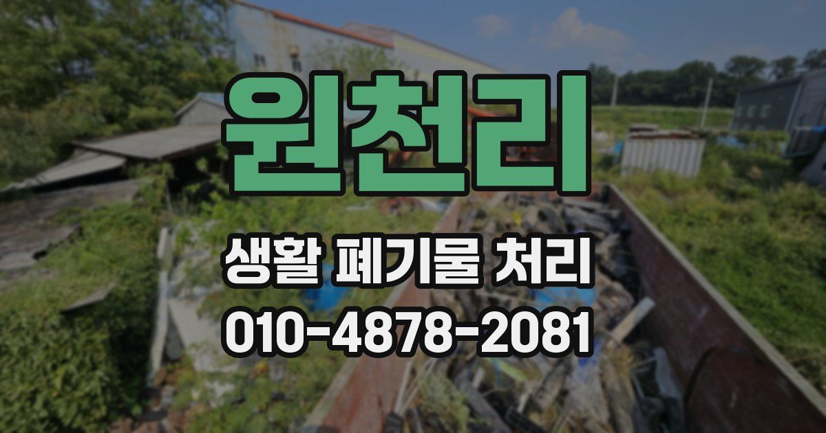 원천리 생활 폐기물 처리