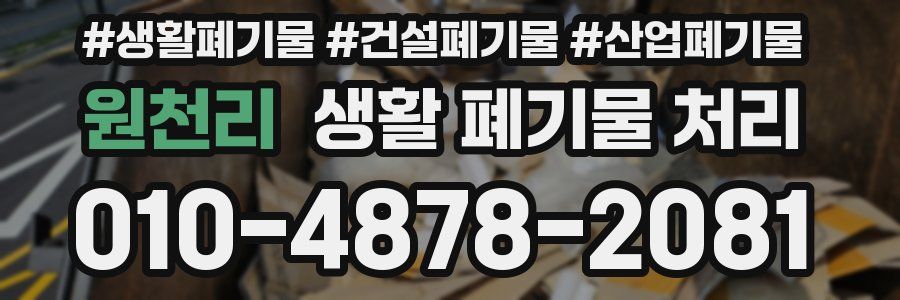 원천리 생활 폐기물 처리