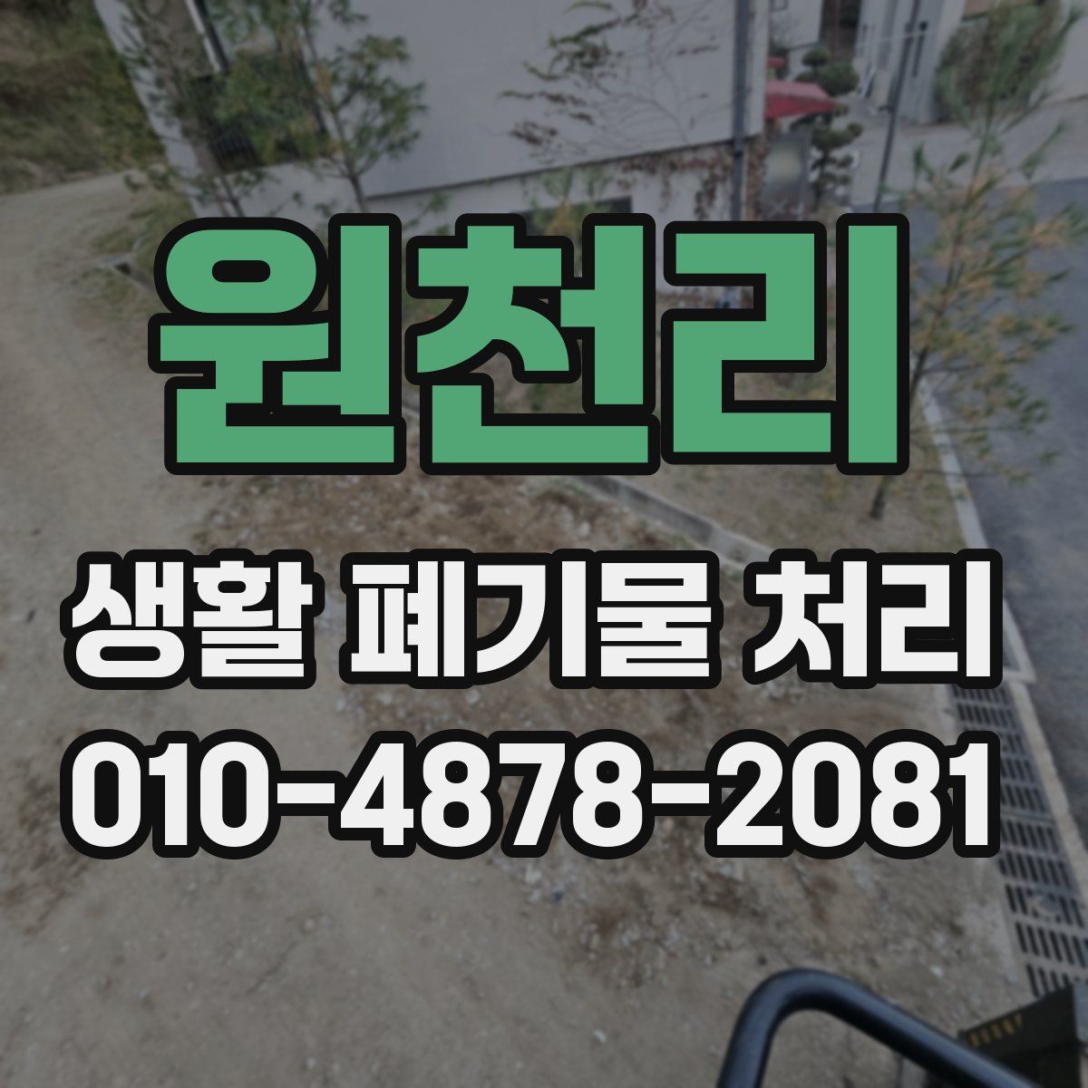 원천리 생활 폐기물 처리