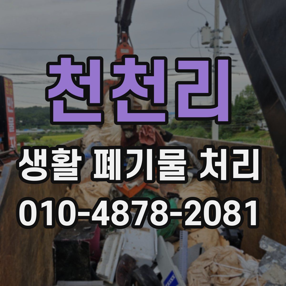 천천리 생활 폐기물 처리