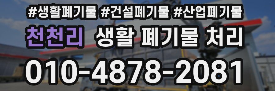 천천리 생활 폐기물 처리
