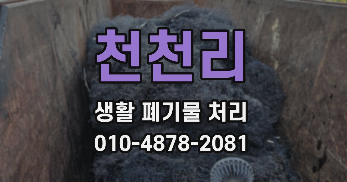천천리 생활 폐기물 처리
