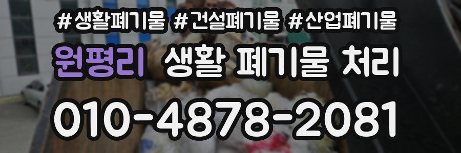 원평리 생활 폐기물 처리