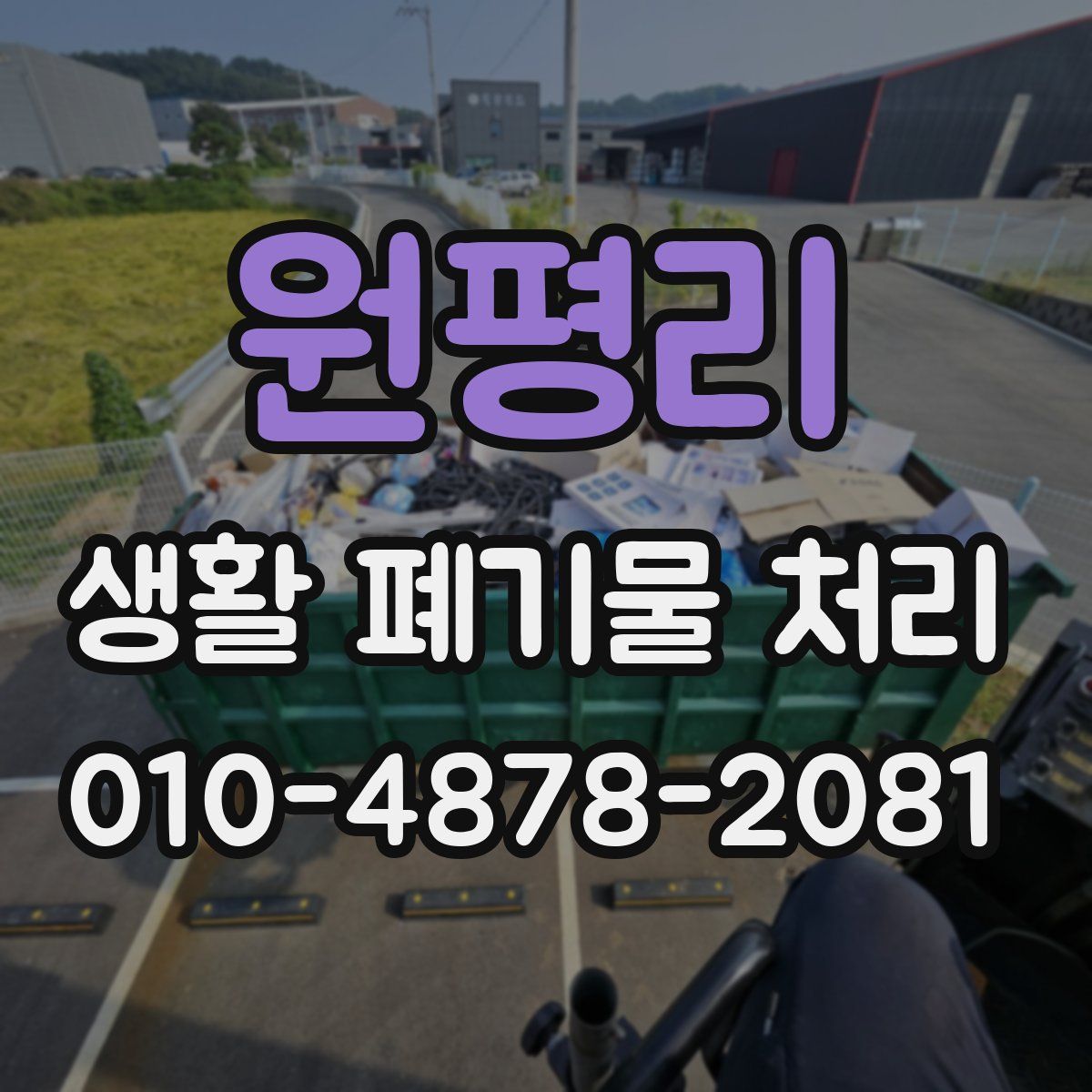 원평리 생활 폐기물 처리