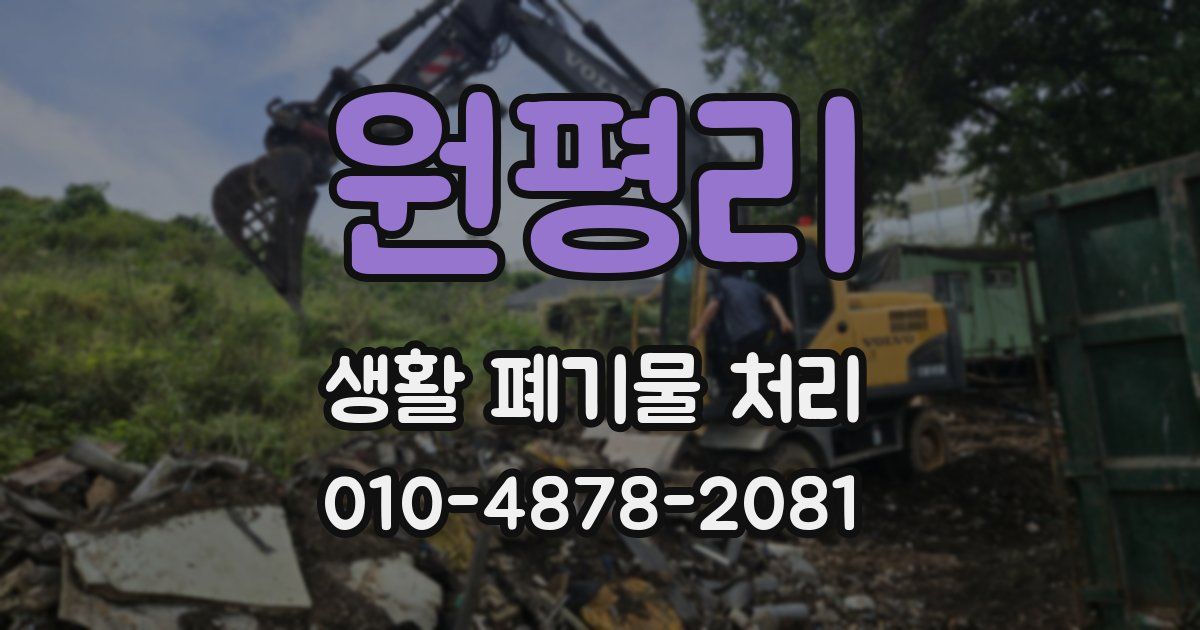 원평리 생활 폐기물 처리