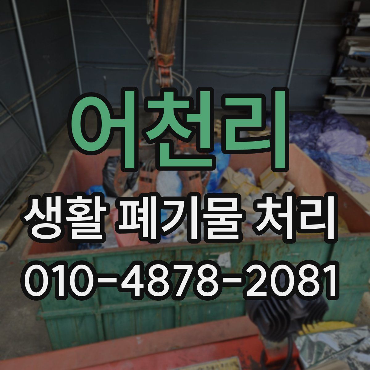 어천리 생활 폐기물 처리
