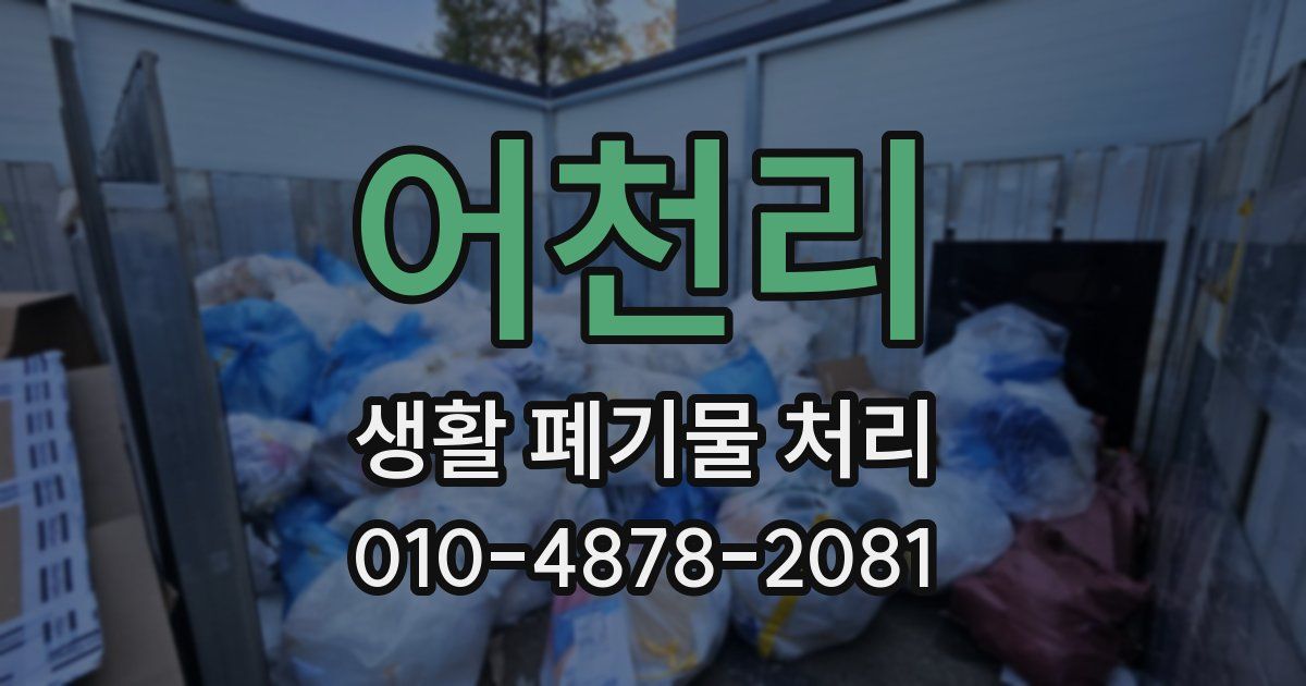 어천리 생활 폐기물 처리