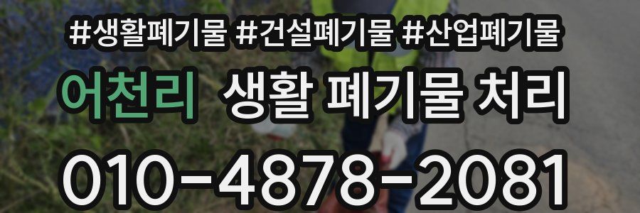 어천리 생활 폐기물 처리