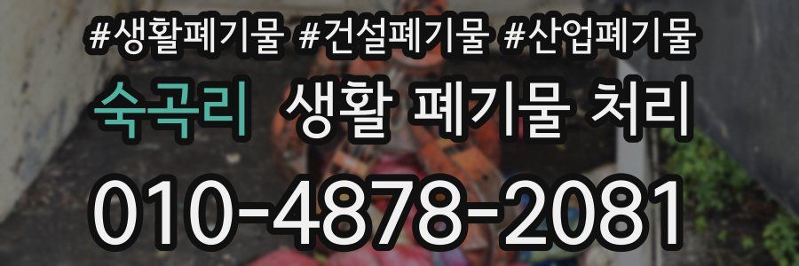 숙곡리 생활 폐기물 처리