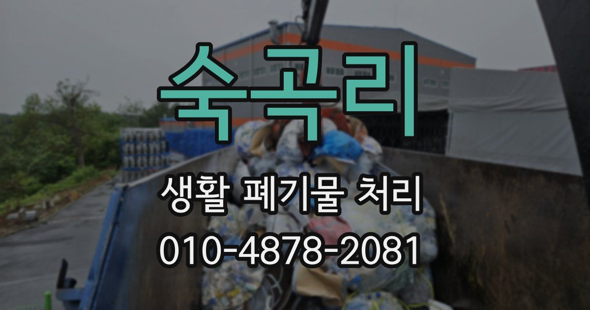 숙곡리 생활 폐기물 처리