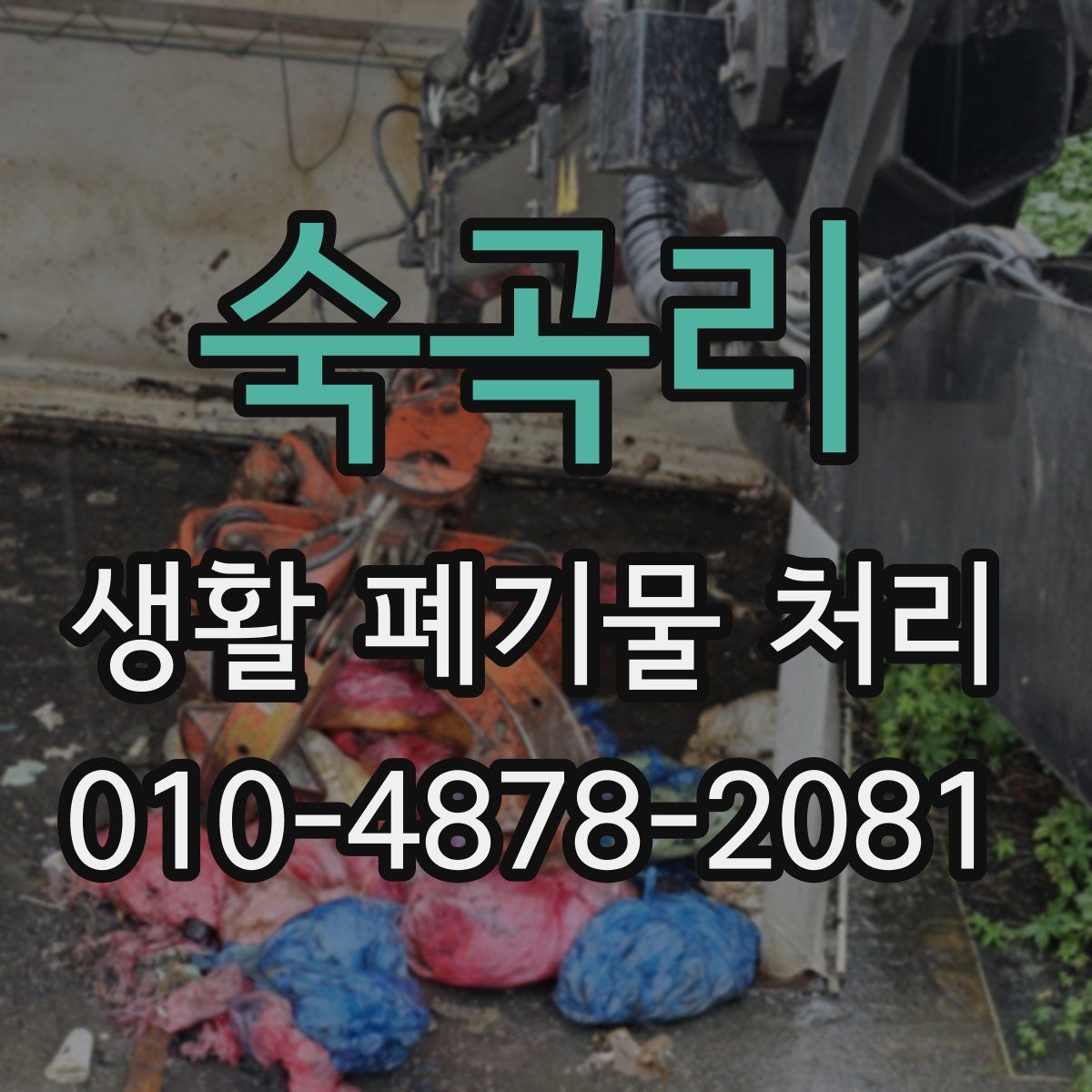 숙곡리 생활 폐기물 처리