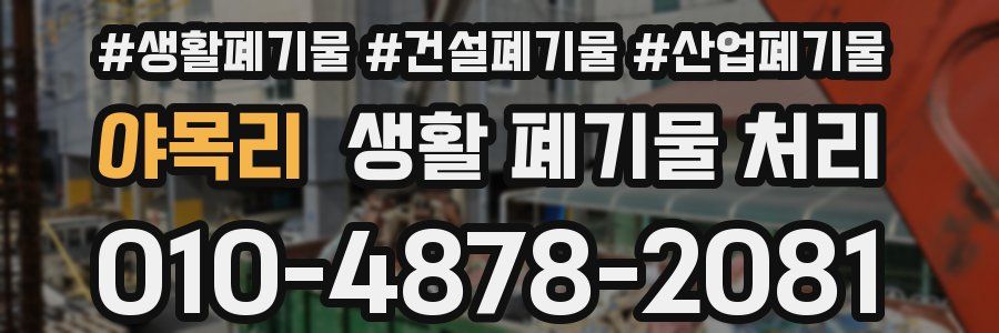 야목리 생활 폐기물 처리
