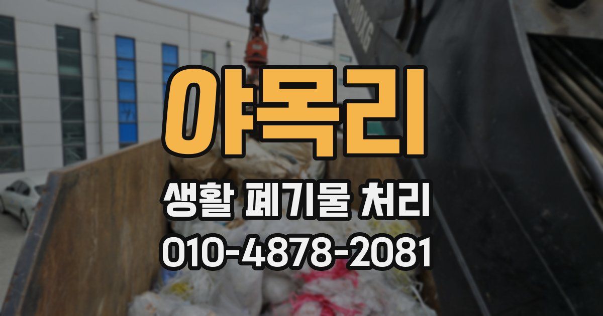 야목리 생활 폐기물 처리