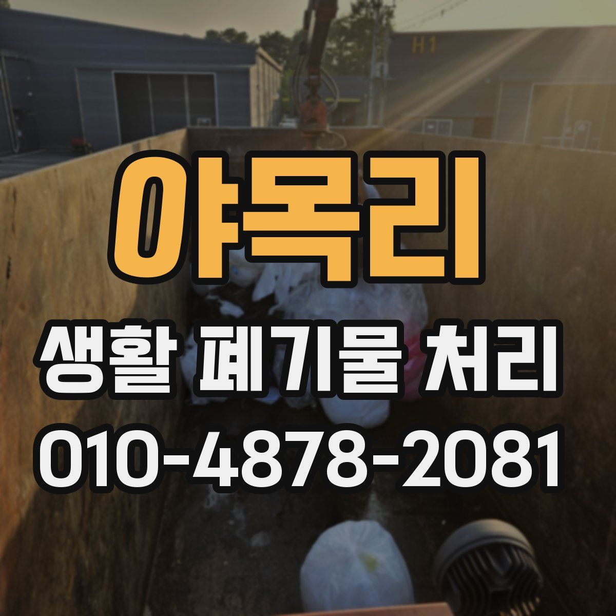 야목리 생활 폐기물 처리