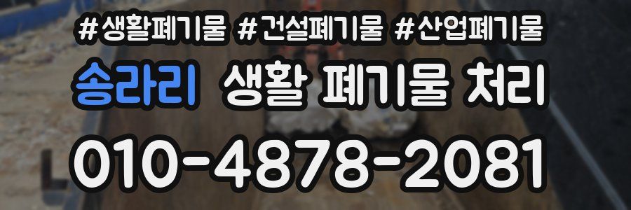 송라리 생활 폐기물 처리