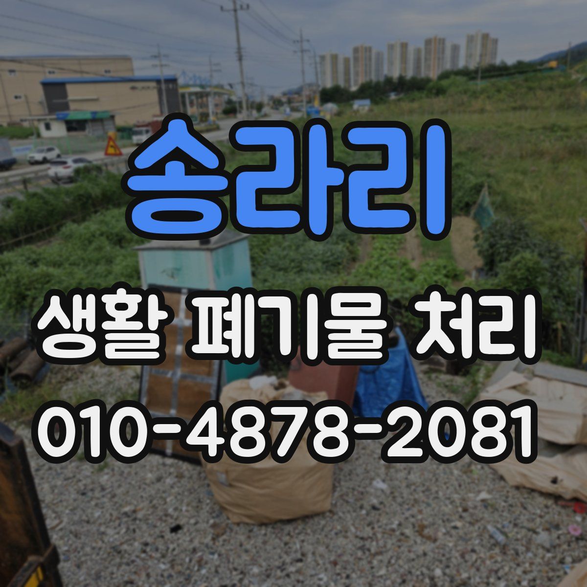 송라리 생활 폐기물 처리