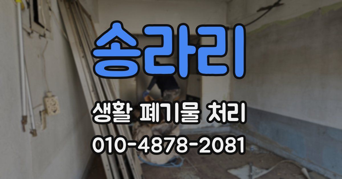 송라리 생활 폐기물 처리