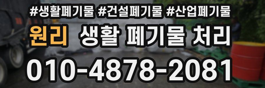 원리 생활 폐기물 처리