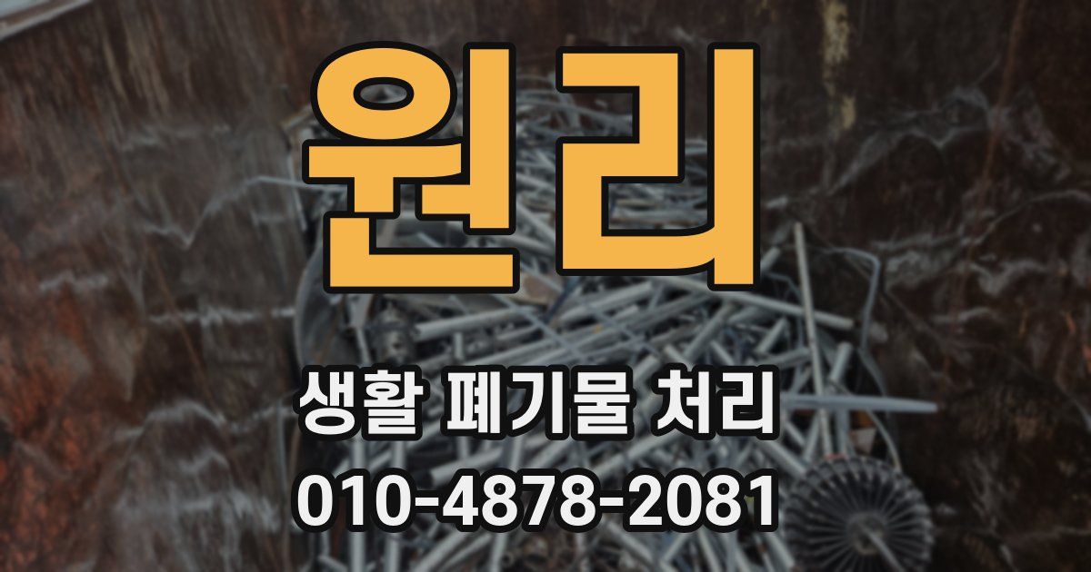 원리 생활 폐기물 처리