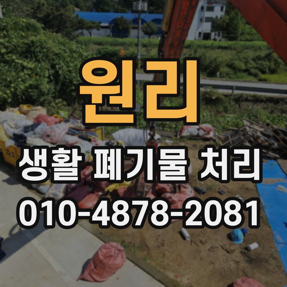 원리 생활 폐기물 처리