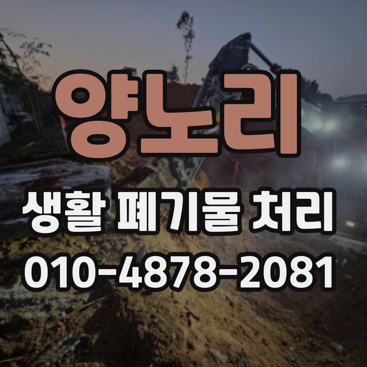 양노리 생활 폐기물 처리