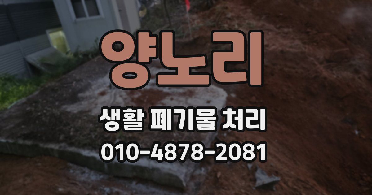 양노리 생활 폐기물 처리