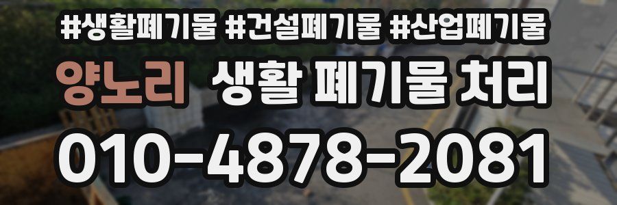 양노리 생활 폐기물 처리