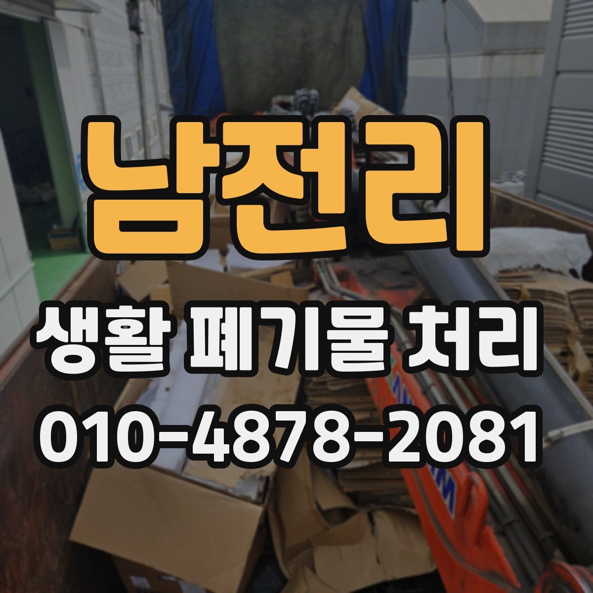 남전리 생활 폐기물 처리