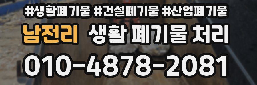 남전리 생활 폐기물 처리